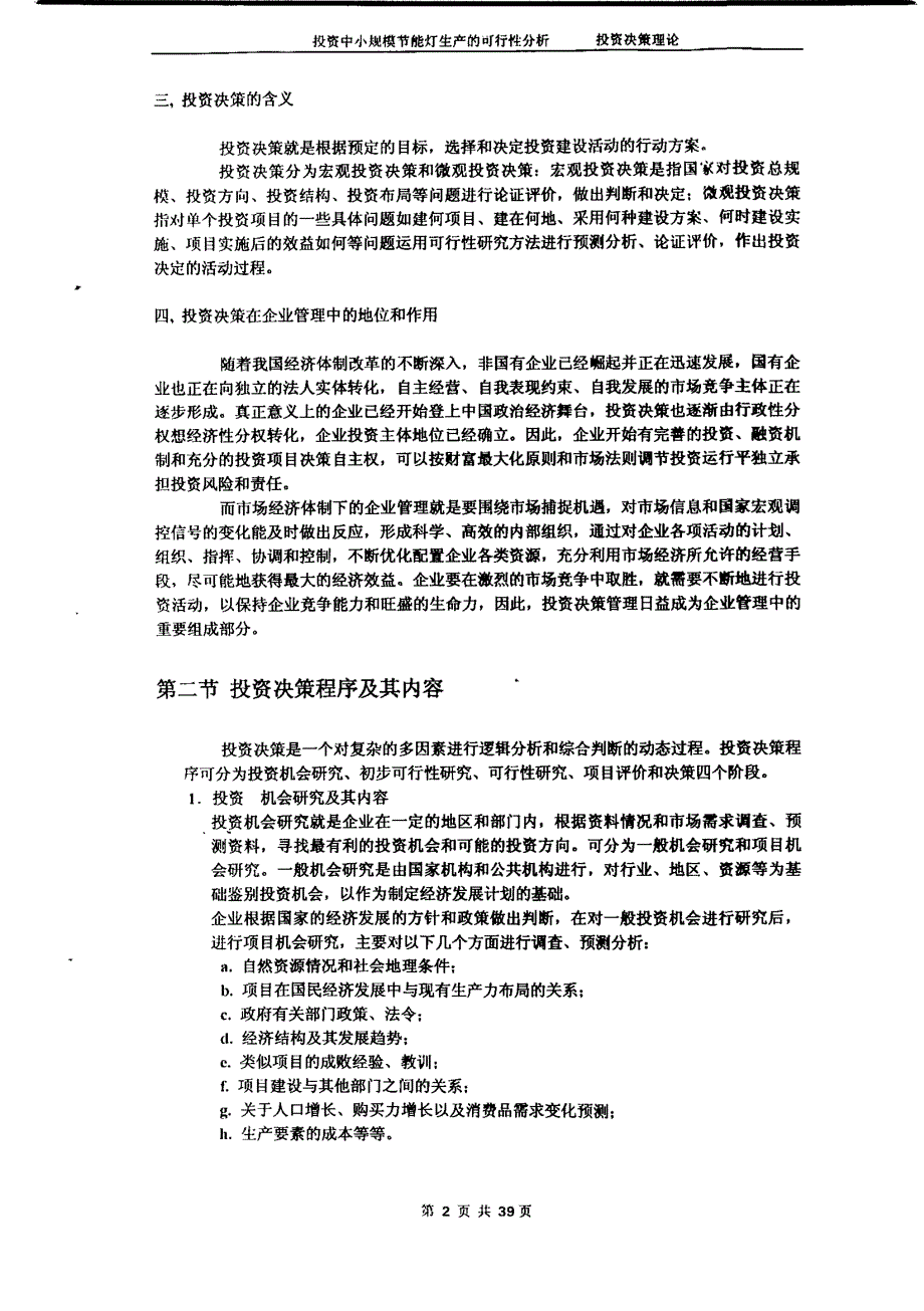 投资中小规模节能灯生产的可行性分析_第4页