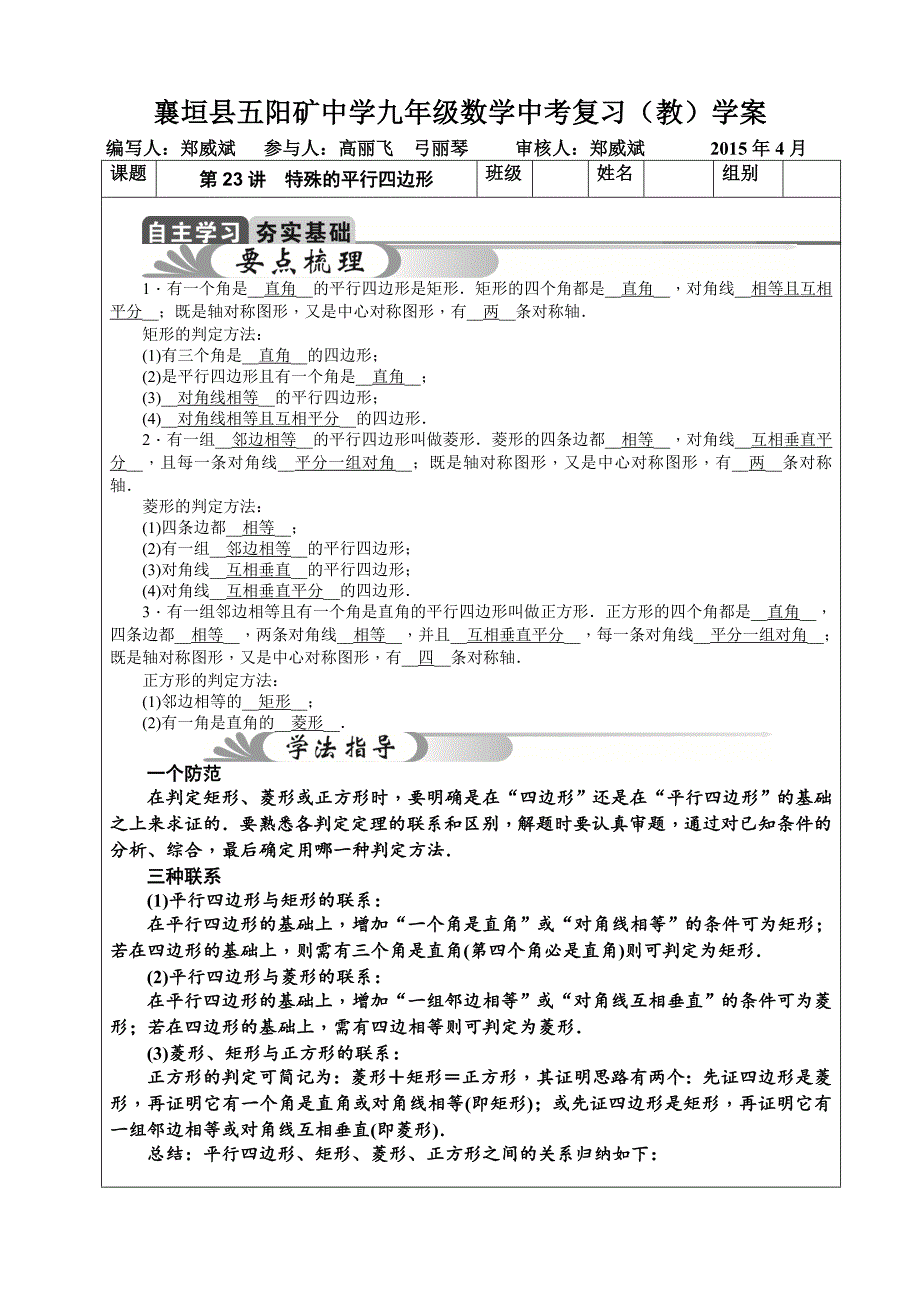 山西中考复习导学案第23讲 特殊的平行四边形2015年_第1页