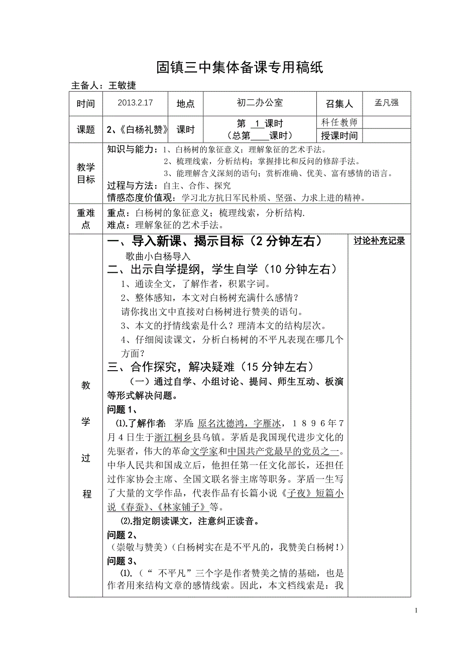 白杨礼赞教学设计第一课时_第1页