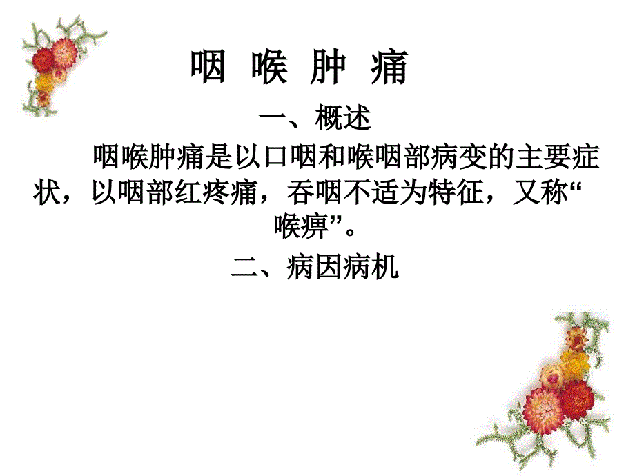 常见疾病治疗----咽喉肿痛1_第1页