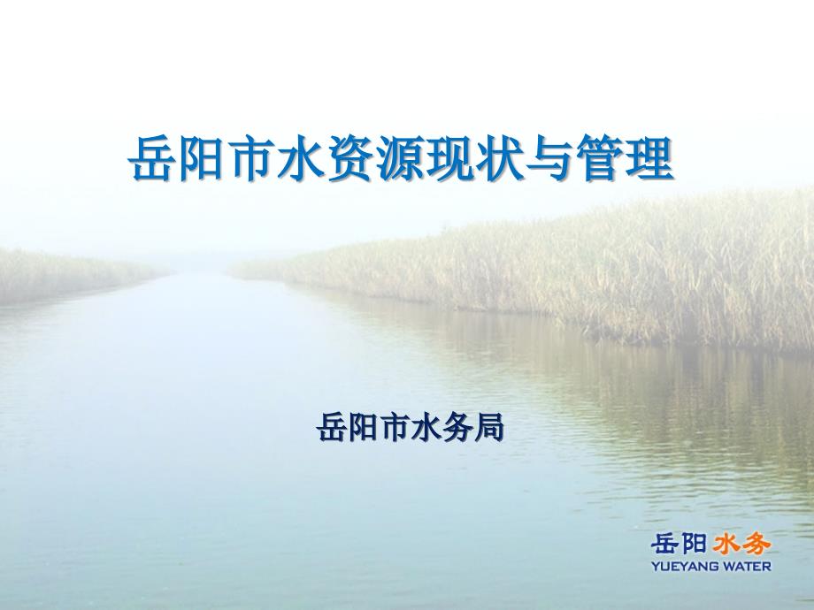 岳阳市水资源现状及管理与保护措施_第1页