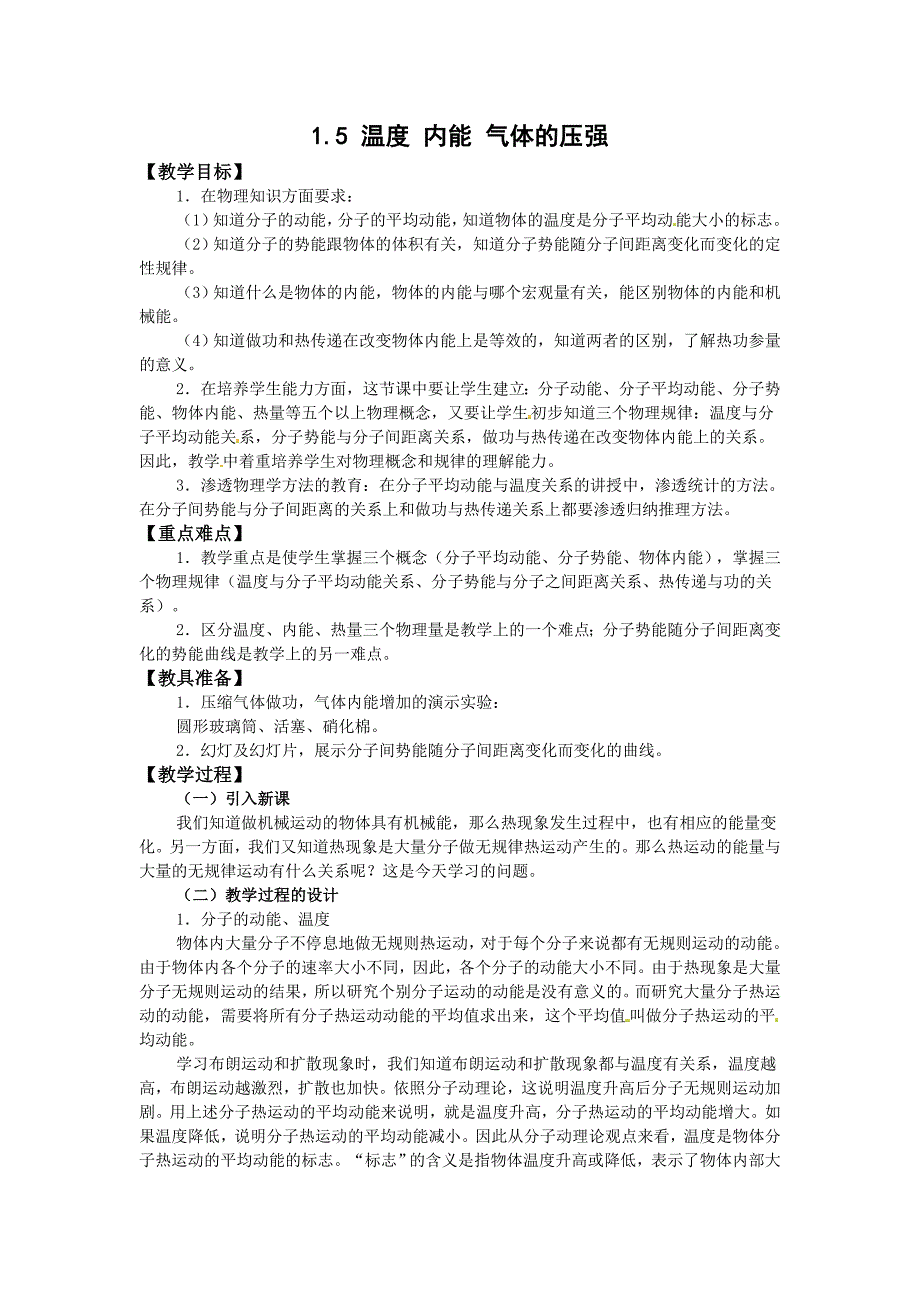 新课标教科版3-3选修三1.5《温度 内能 气体的压强》WORD教案1_第1页