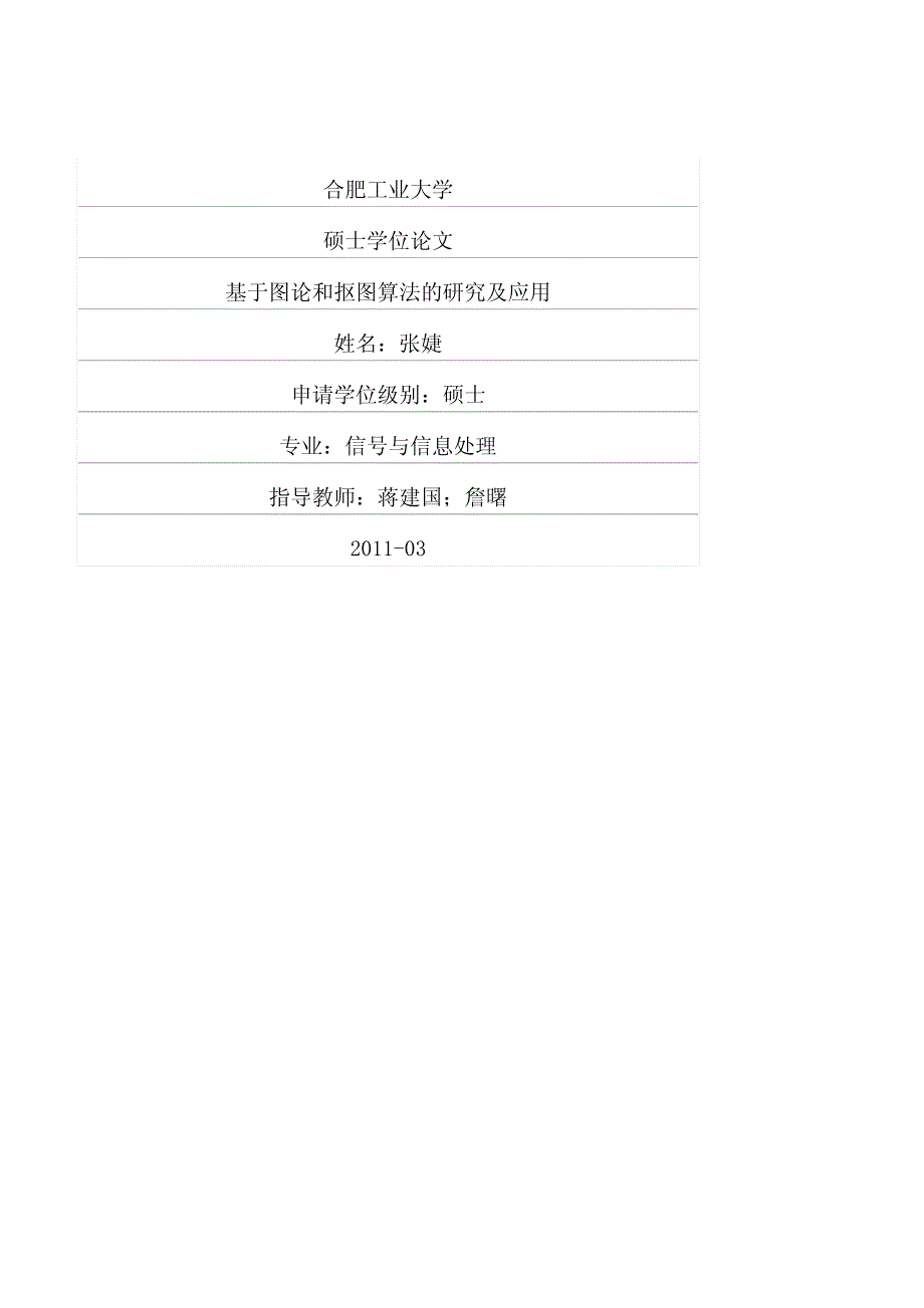 基于图论和抠图算法的研究及应用(1)_第1页