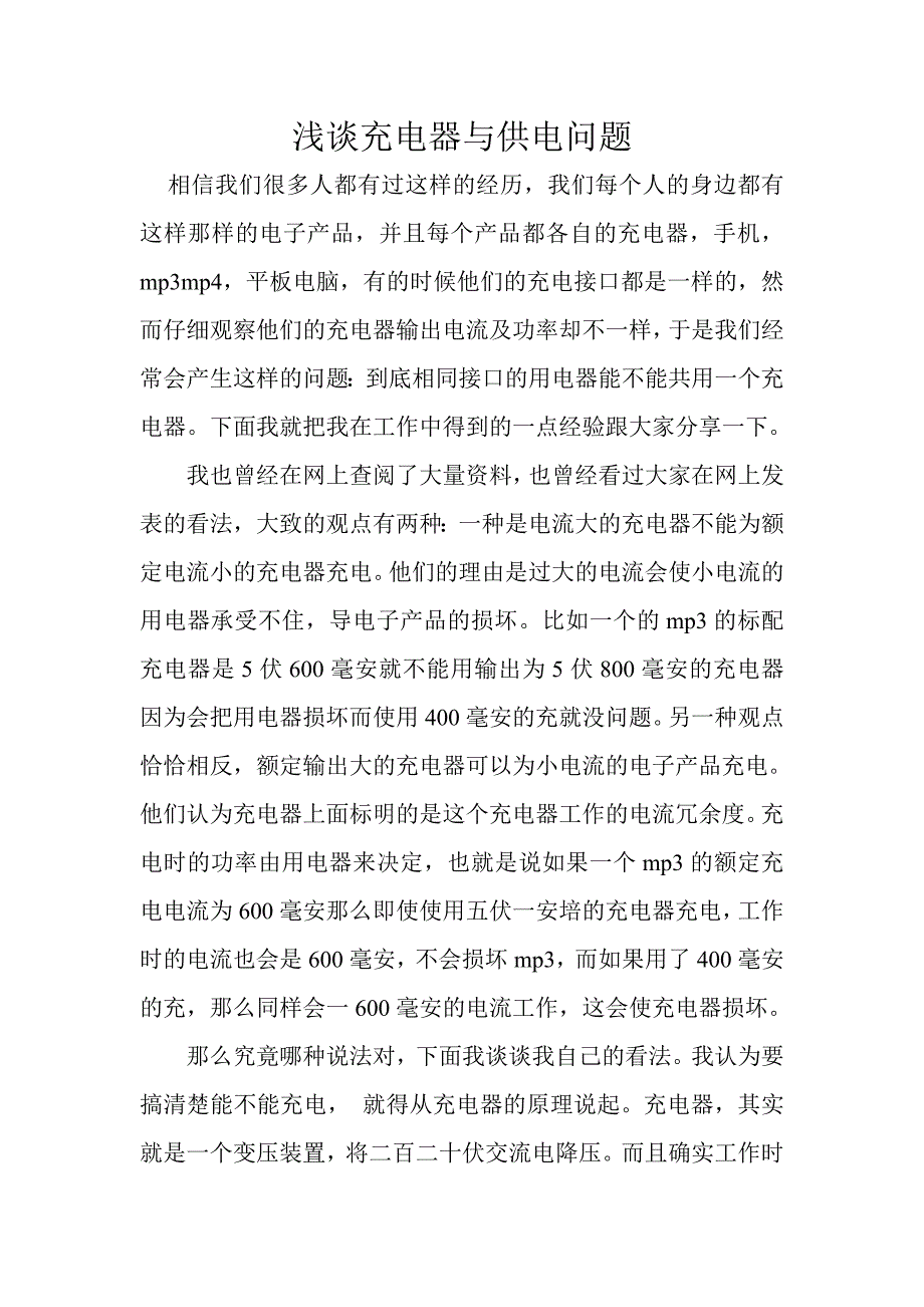 谈不同毫安数充电器混用_第1页
