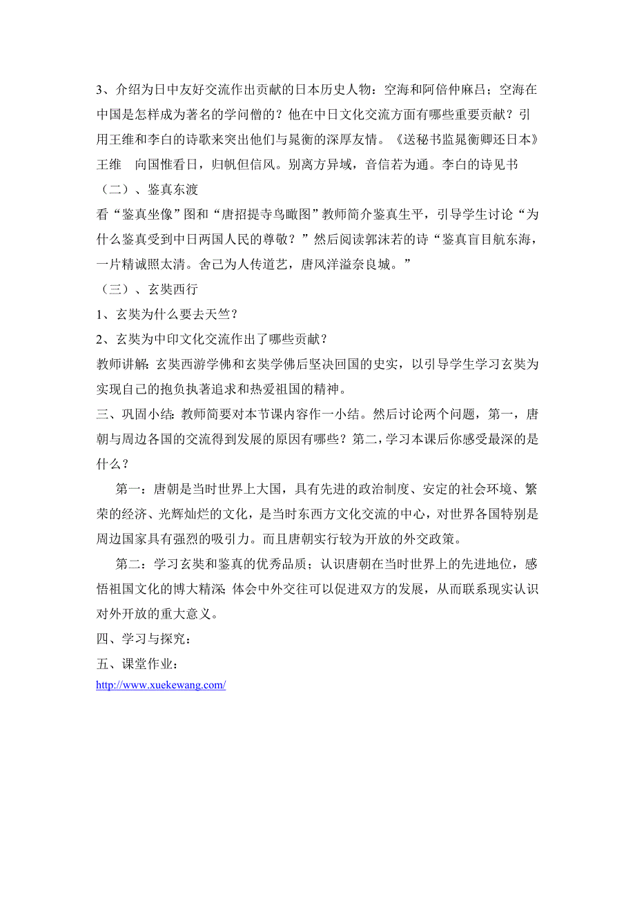 川教版历史七下《唐朝的对外文化交流》word教学设计_第2页