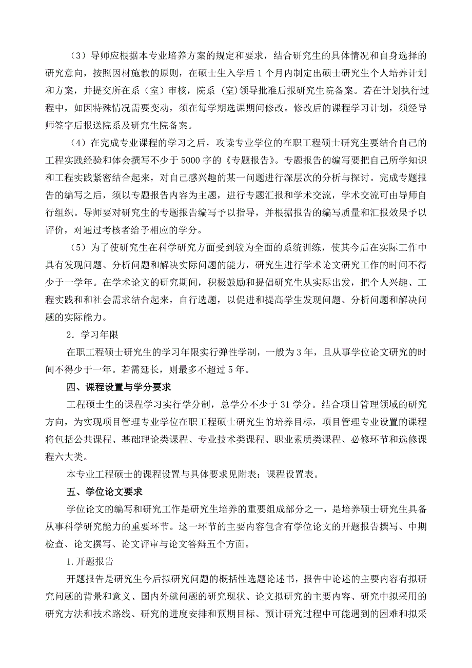 项目管理领域在职工程硕士专业学位研究生培养方案_第3页