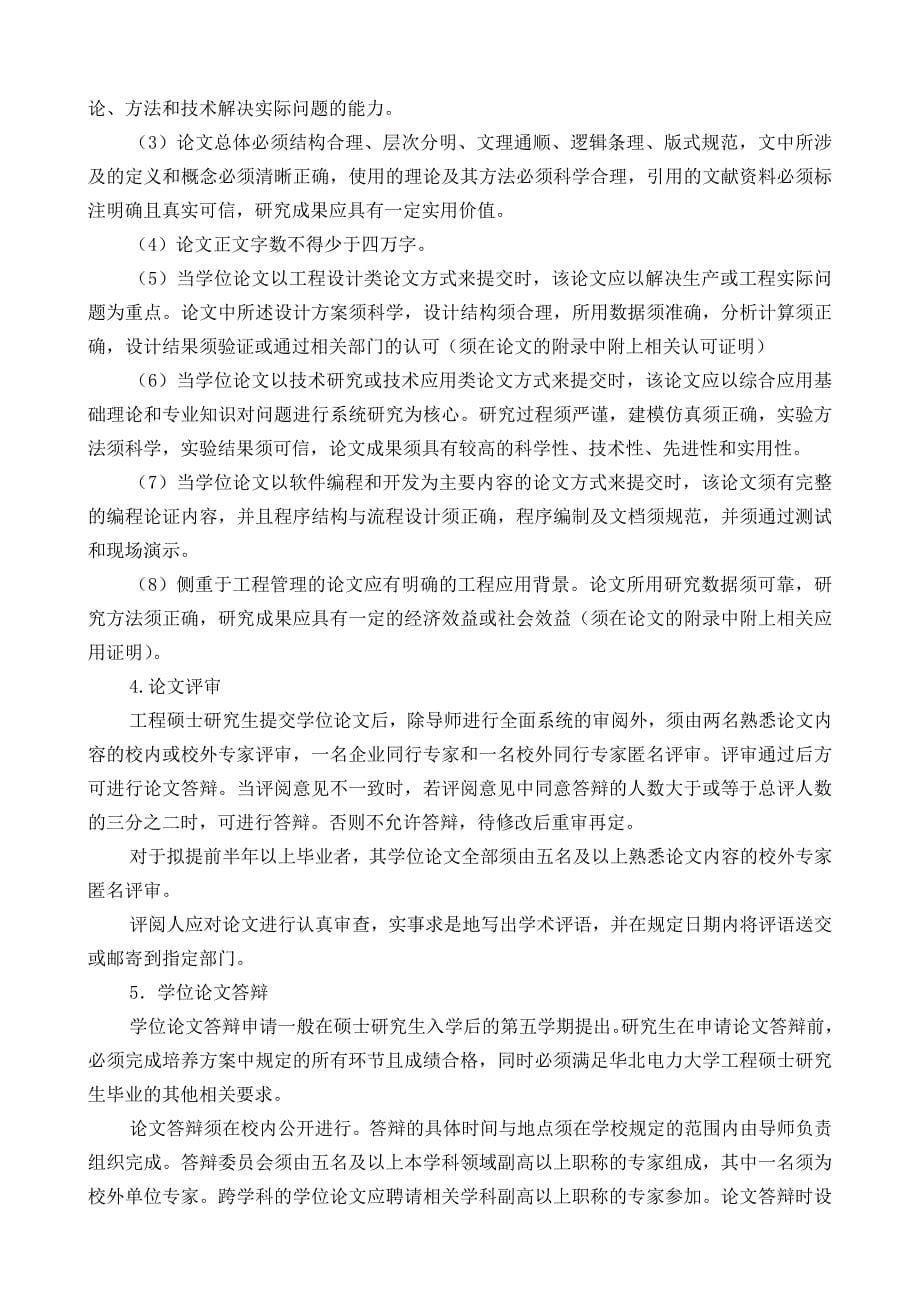 项目管理领域在职工程硕士专业学位研究生培养方案_第5页