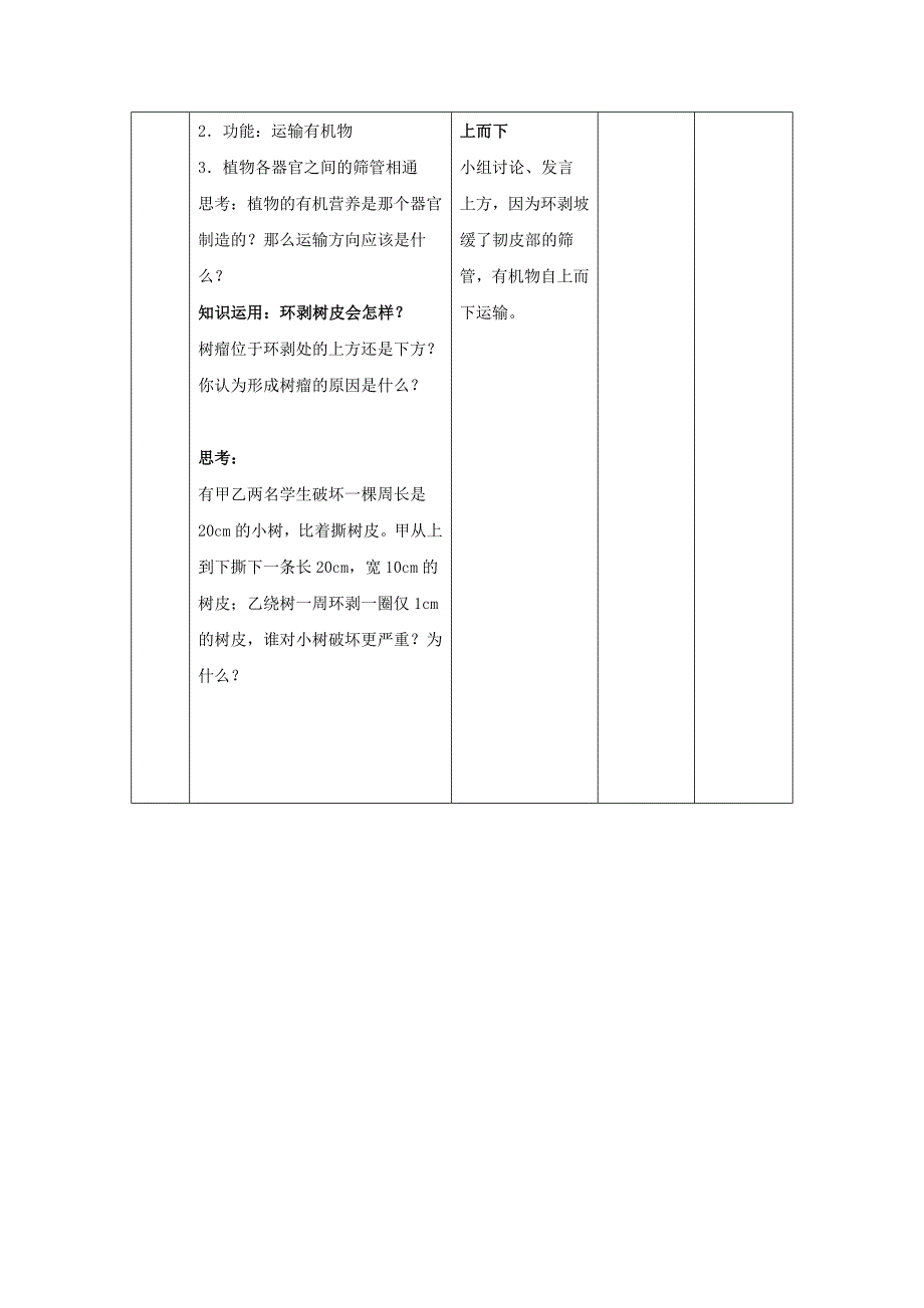 北京版生物七下第一节《 植物体内的物质运输》word教案二_第3页