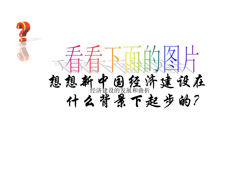 高一历史经济建设的发展和曲折_第2页