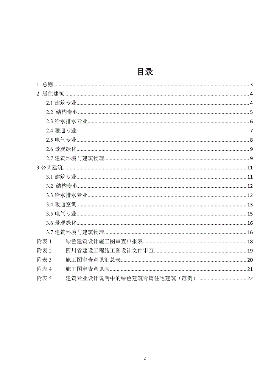 四川省绿色建筑设计施工图审查技术要点(试行)_第3页