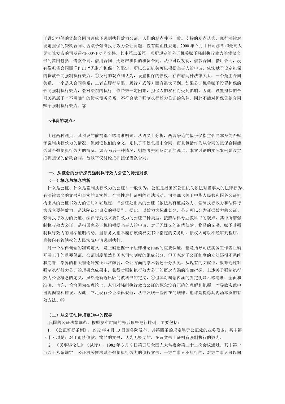 抵押担保借款合同不能赋予强制执行效力的公证_第2页