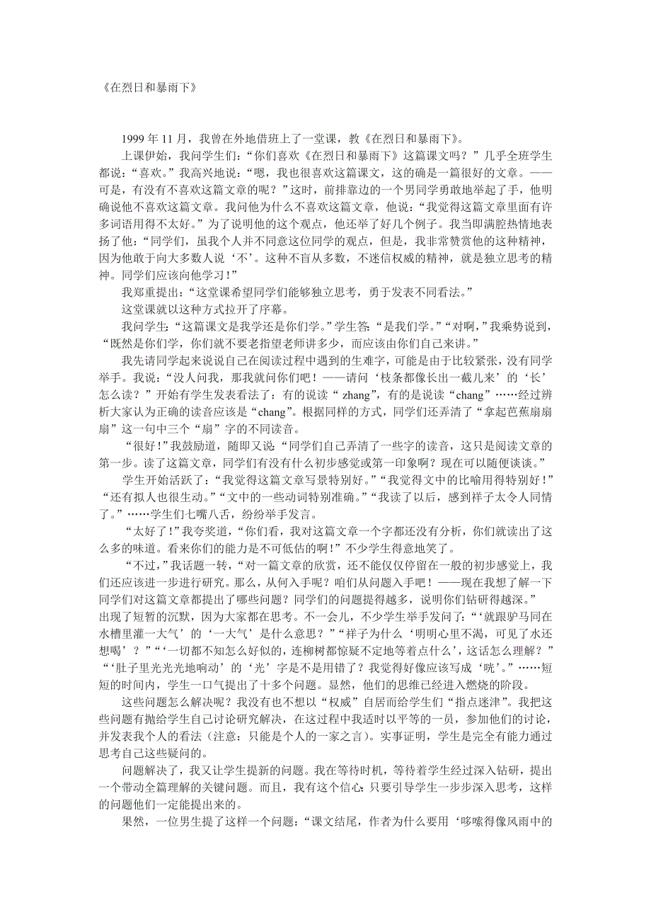 沪教版语文九上《在烈日和暴雨下》word课堂教学实录及反思_第1页