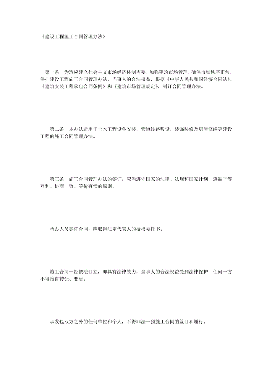 《建设工程施工合同管理办法》_第1页