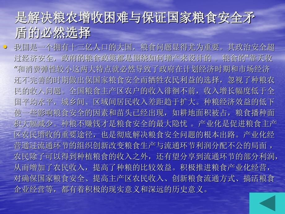 粮食产业化经营的理论与实践_第5页