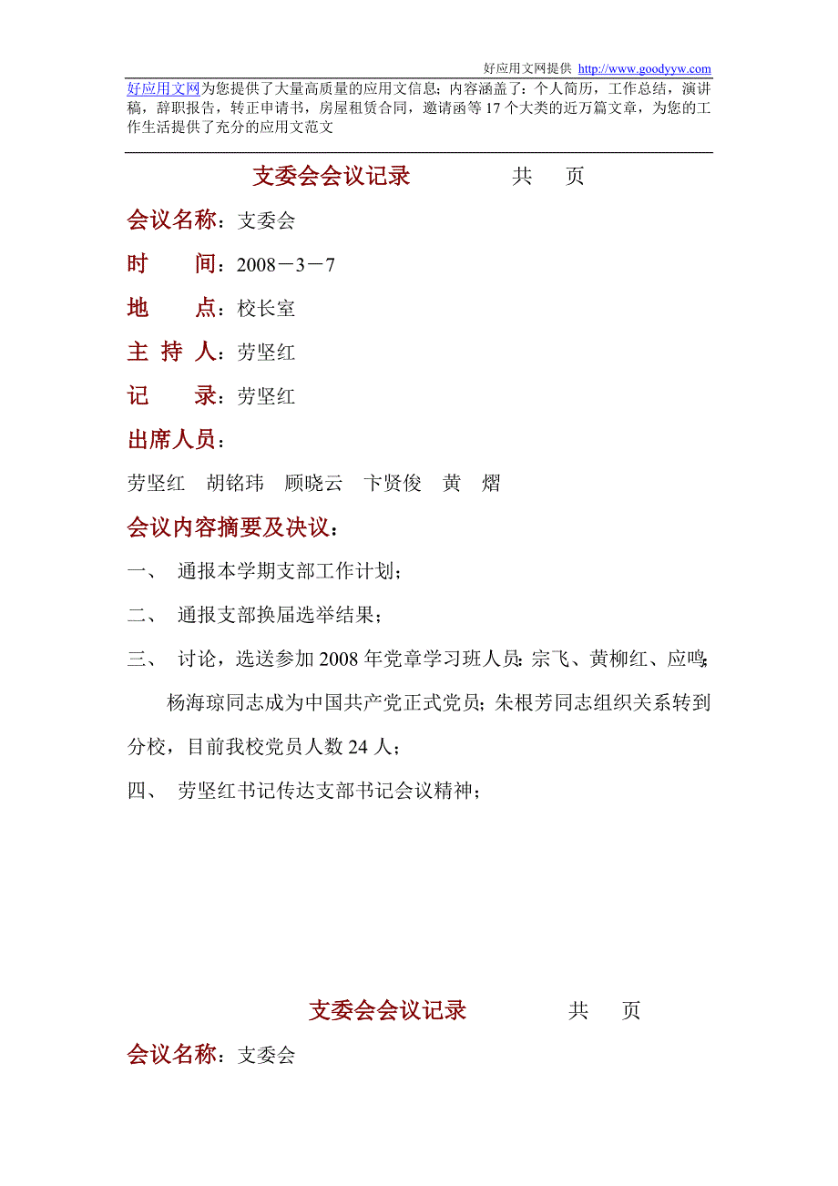 支委会会议记录共页_第1页