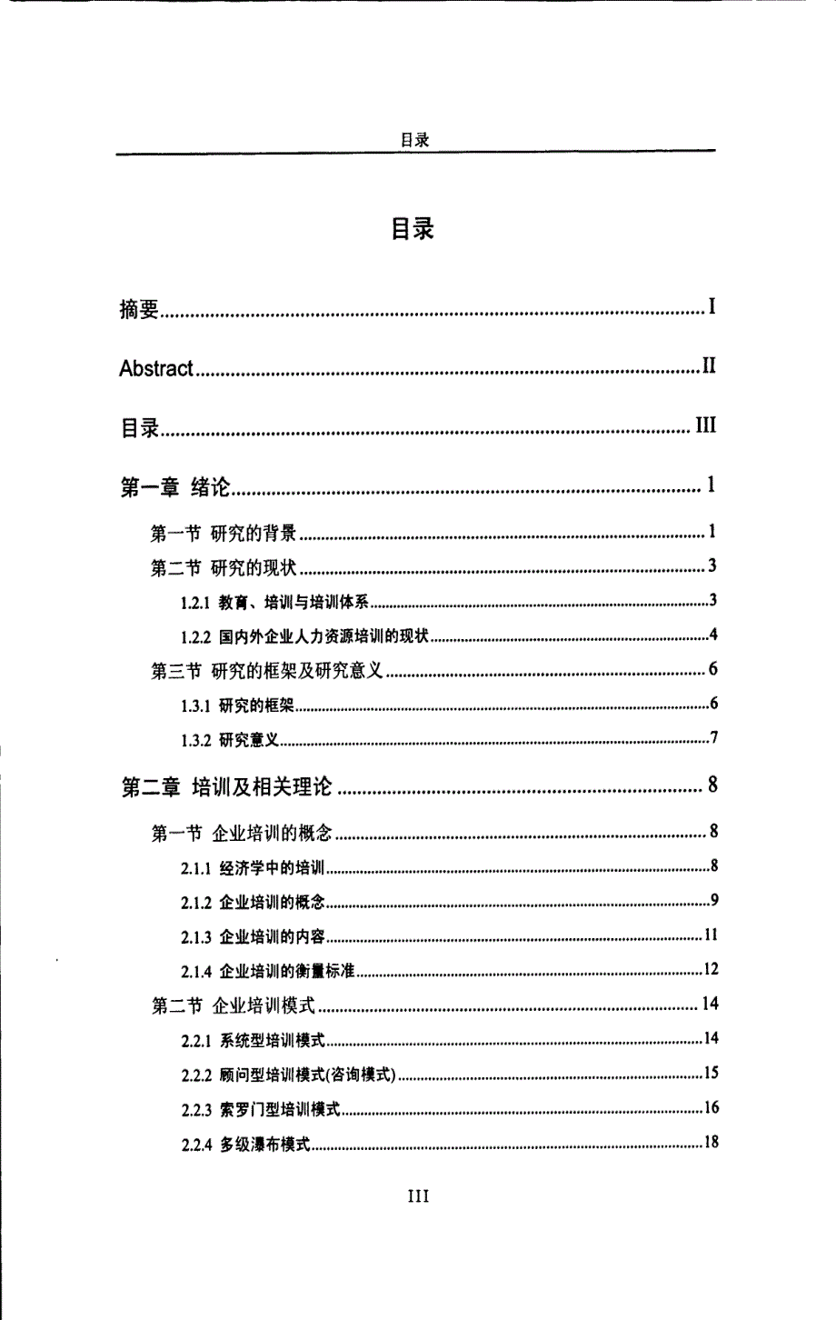 国际物流企业培训模式研究——以A公司为例的探讨_第4页