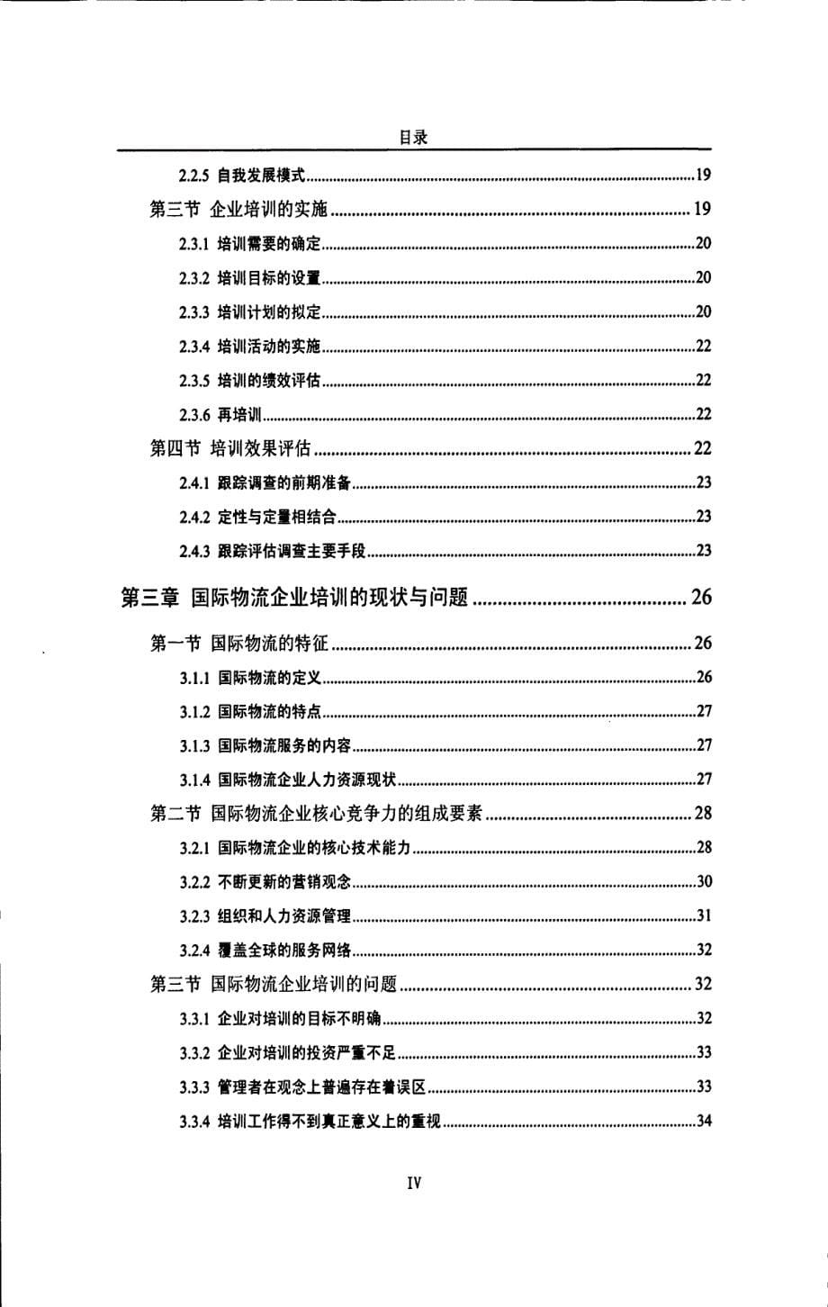 国际物流企业培训模式研究——以A公司为例的探讨_第5页