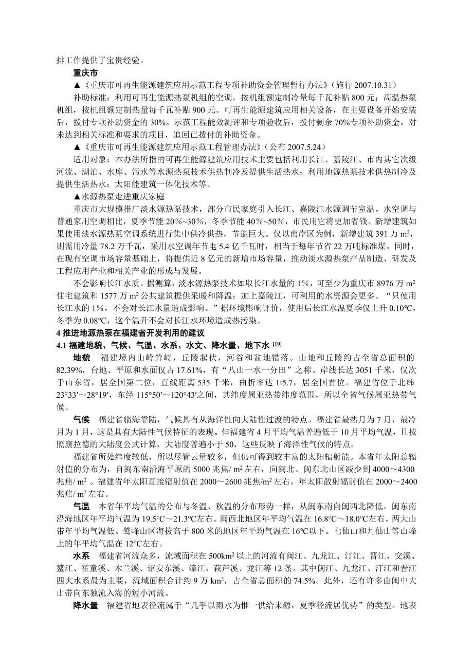 推进地源热泵在福建省开发利用的建议_第5页