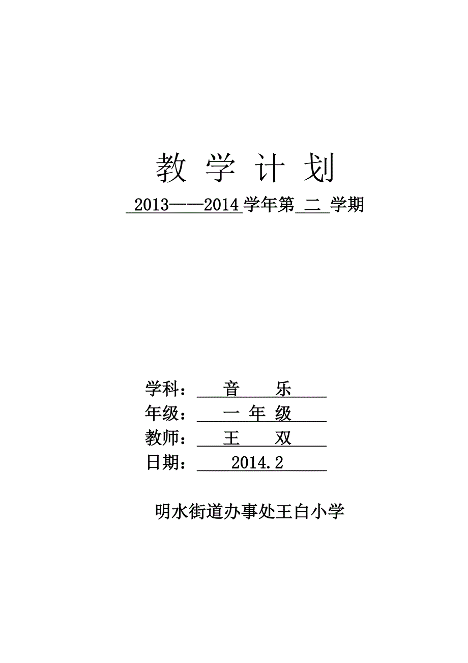 一年级 音乐教学计划_第1页