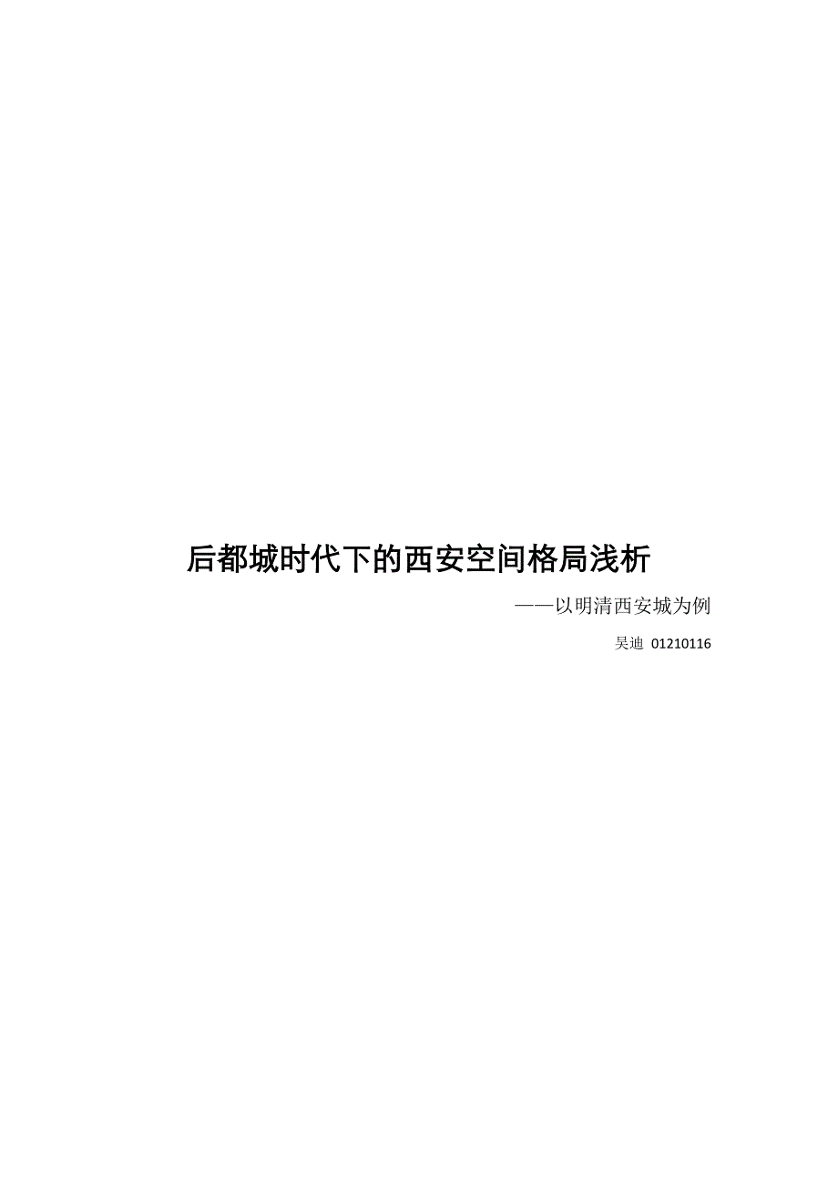 后都城时代下的西安空间格局浅析——以清代西安城为例_第1页