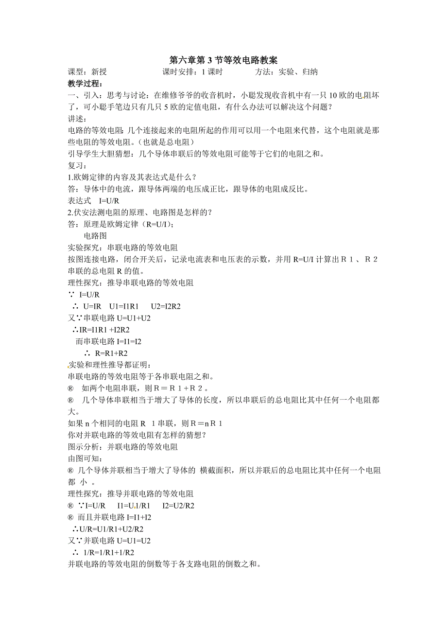 教科版初中物理九上6.3《等效电路》WORD教案1_第1页