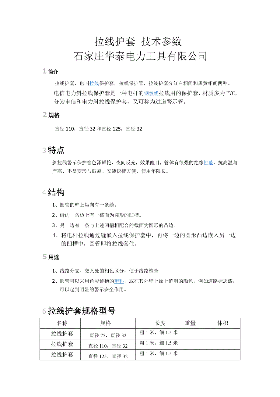 拉线护套 规格使用方法_第1页