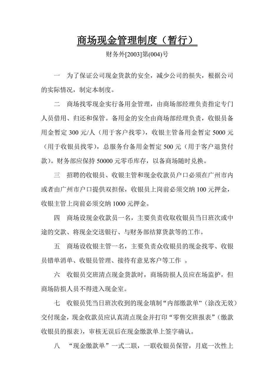 商场现金管理制度04_第1页