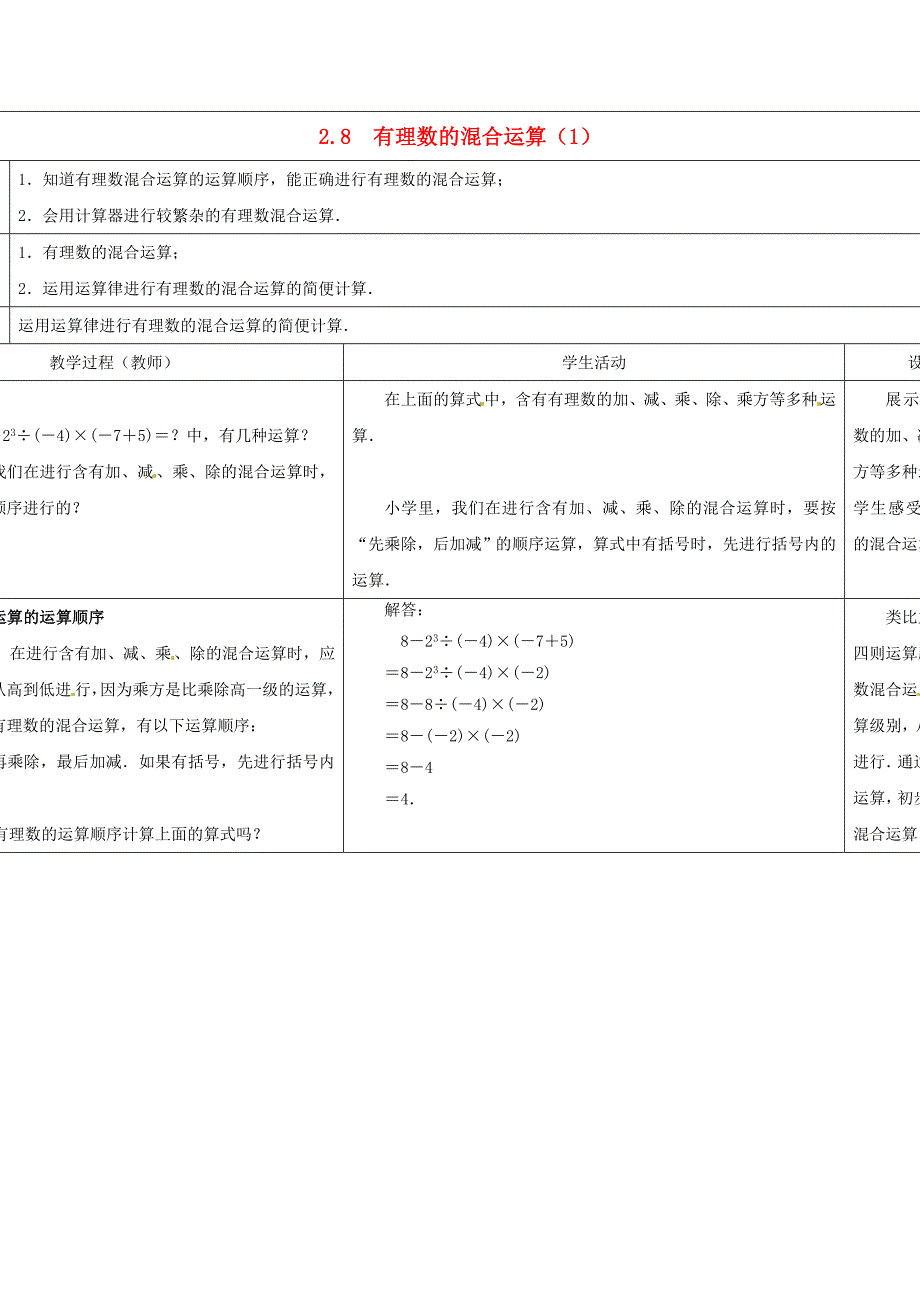 七年级数学上册 第二章 有理数 2.8 有理数的混合运算（第1课时）教案 （新版）苏科版_第1页