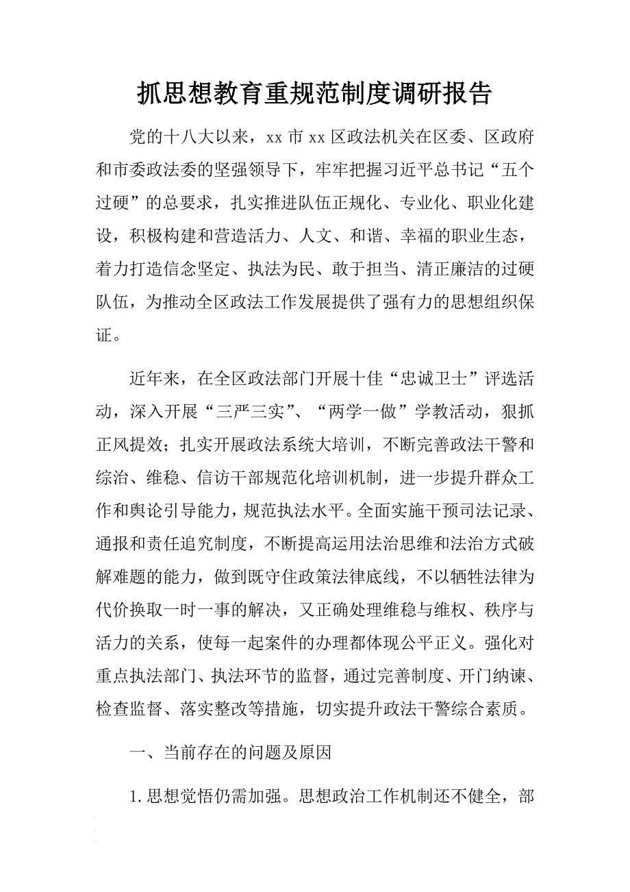 抓思想教育重规范制度调研报告 .docx_第1页