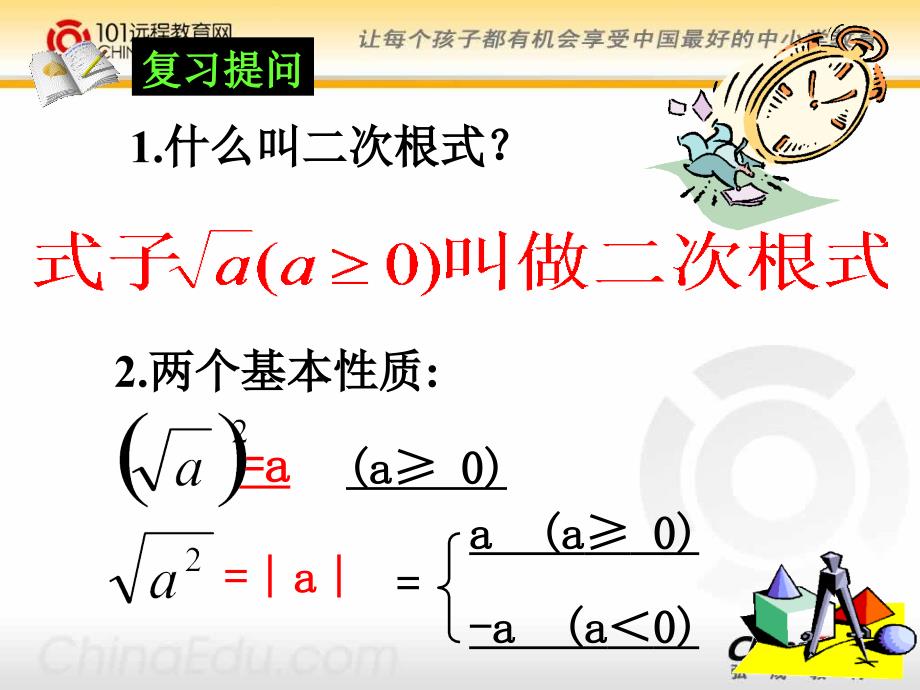 部编人教新课标版数学初中九上21.2 二次根式的乘除ppt课件1--（精品专供）_第2页