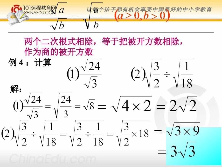 部编人教新课标版数学初中九上21.2 二次根式的乘除ppt课件1--（精品专供）_第5页