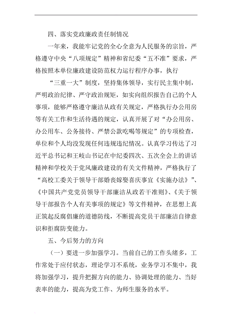 学校党总支书记2017年度述职述廉报告 .docx_第4页