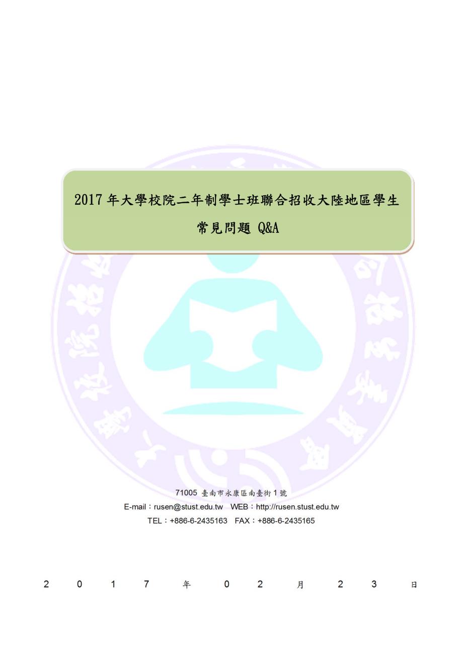 大学校院二制学士班联合招收大陆地区学生_第1页