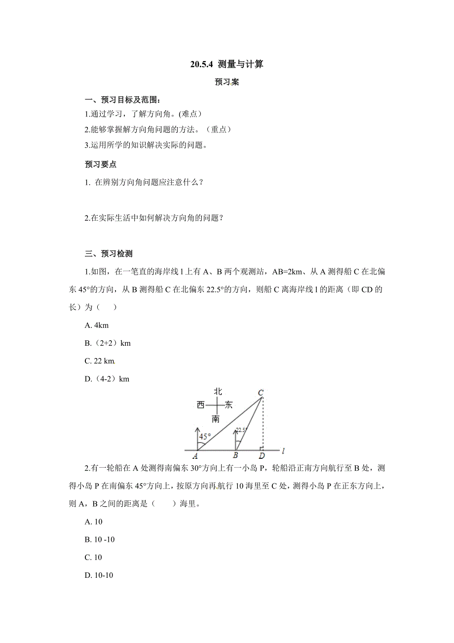 2017秋北京课改版数学九上20.5《测量与计算》word导学案4_第1页