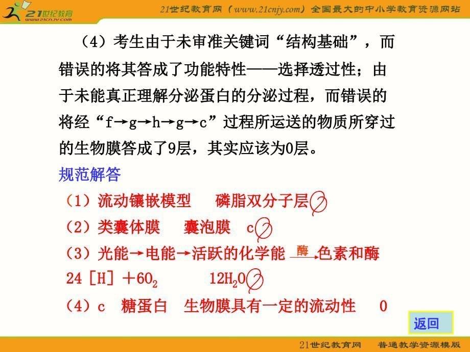 生物规范答题有关生物膜结构和功能_第5页