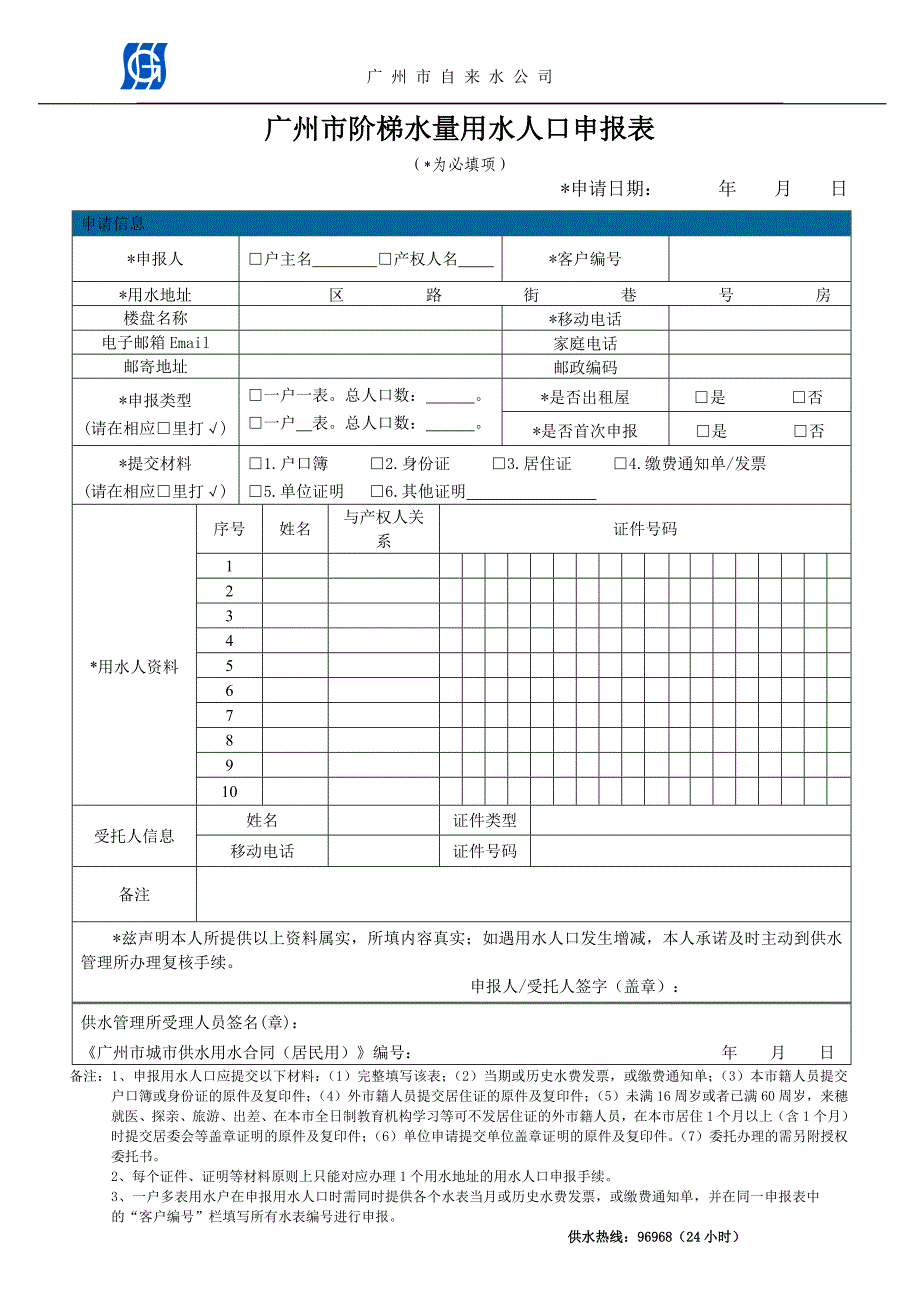 广州市阶梯水量用水人口申报表_第1页