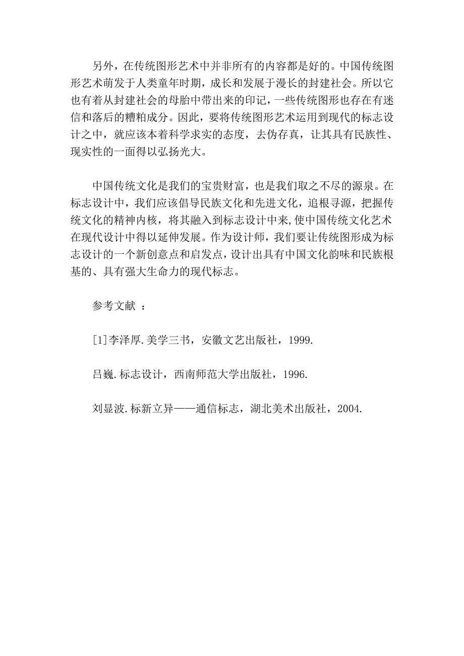 中国传统文化与标志设计的融合_第5页