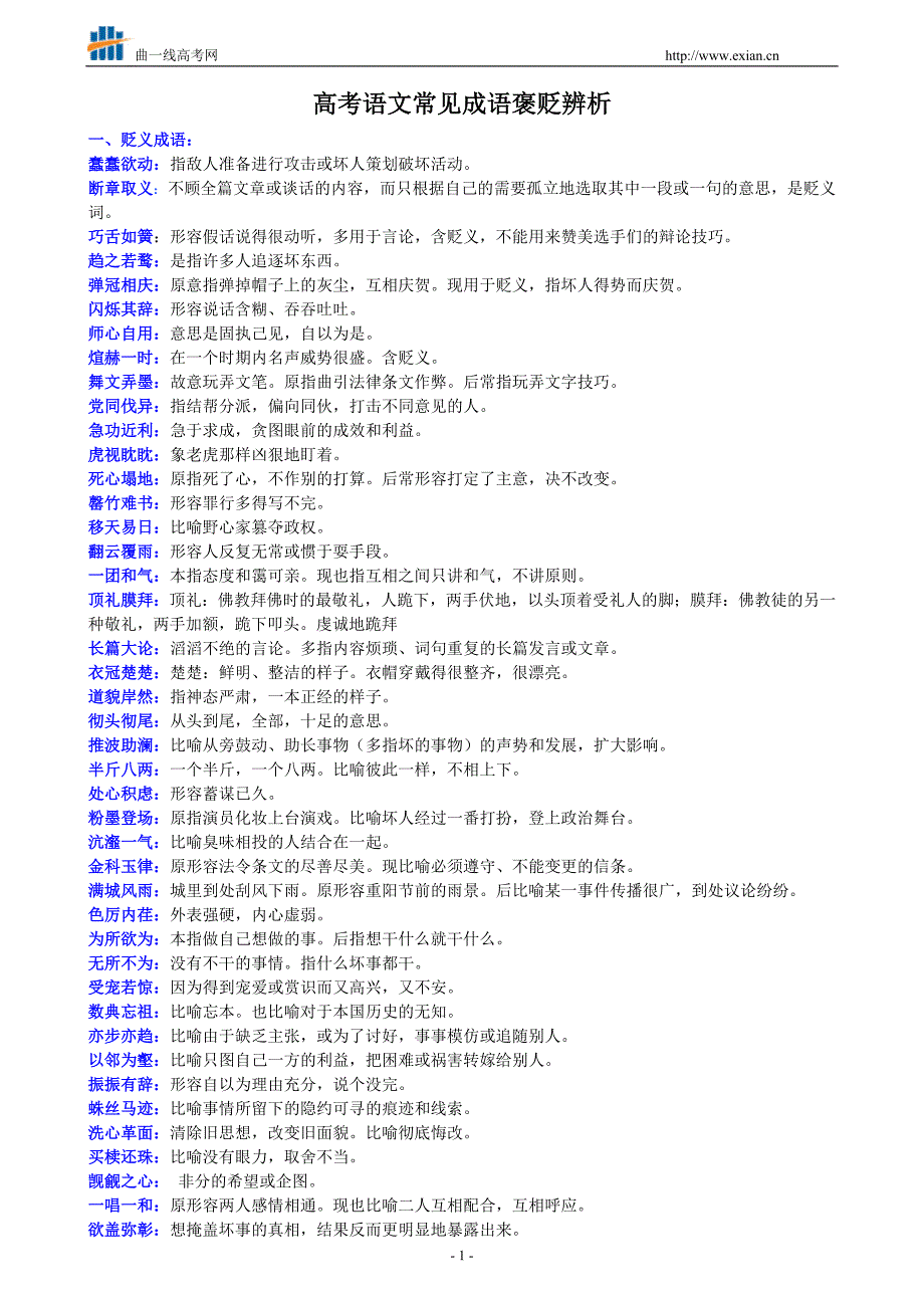 高考语文常见成语褒贬辨析_第1页