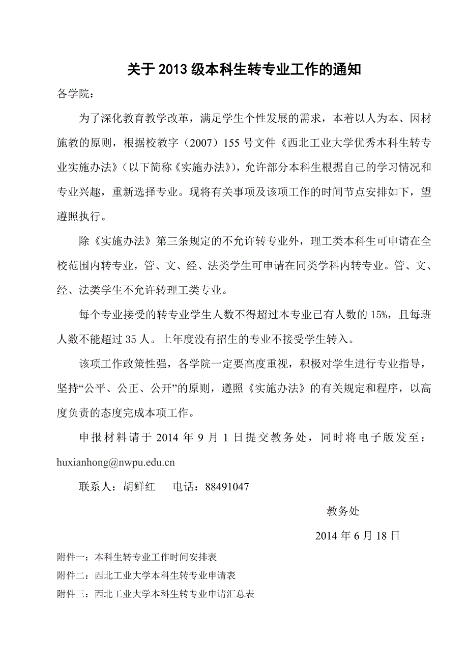 西北工业大学本科生转专业_第1页