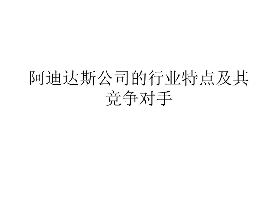 阿迪达斯公司的行业特点及其竞争对手_第1页