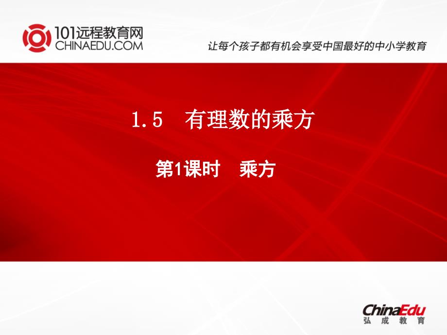 部编人教新课标版初中七上1.5有理数的乘方课件ppt课件--（精品专供）_第1页