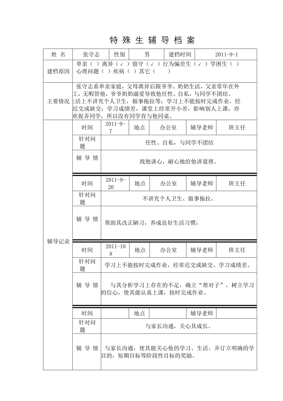 特 殊 生 辅 导 档 案2011-2012学年度周兆梅_第1页