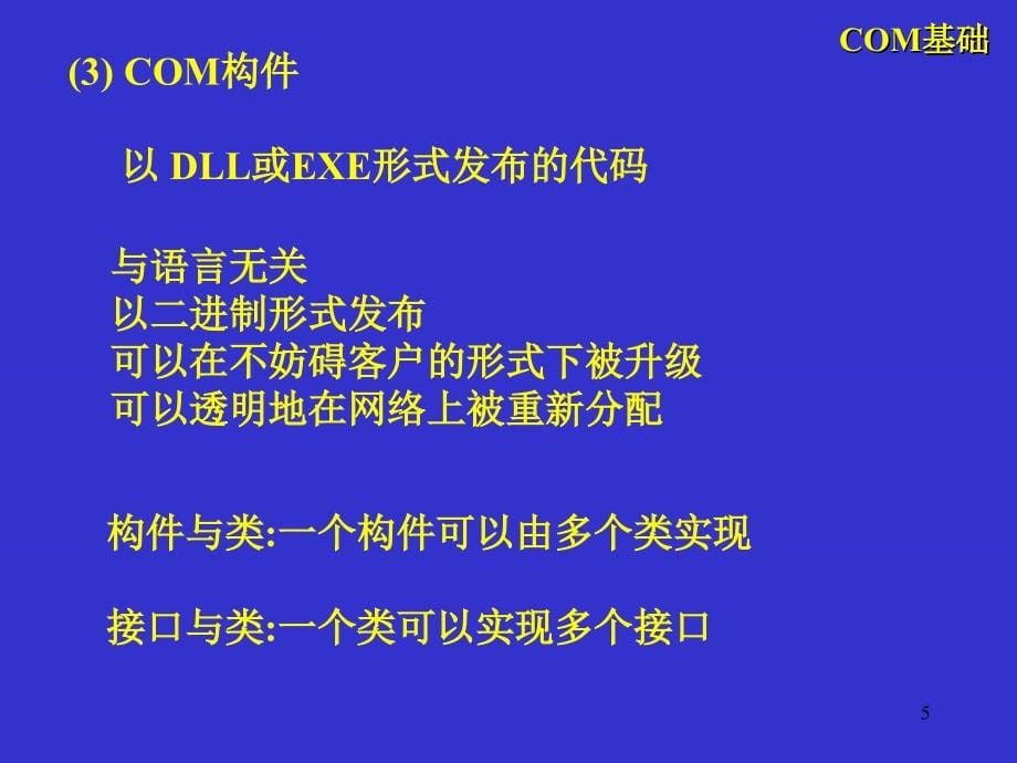 高级软件工程（COM基础：接口与实现）_第5页