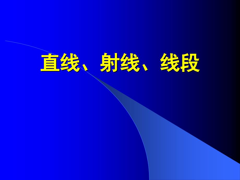 【数学】 复习直线、射线、线段_第1页