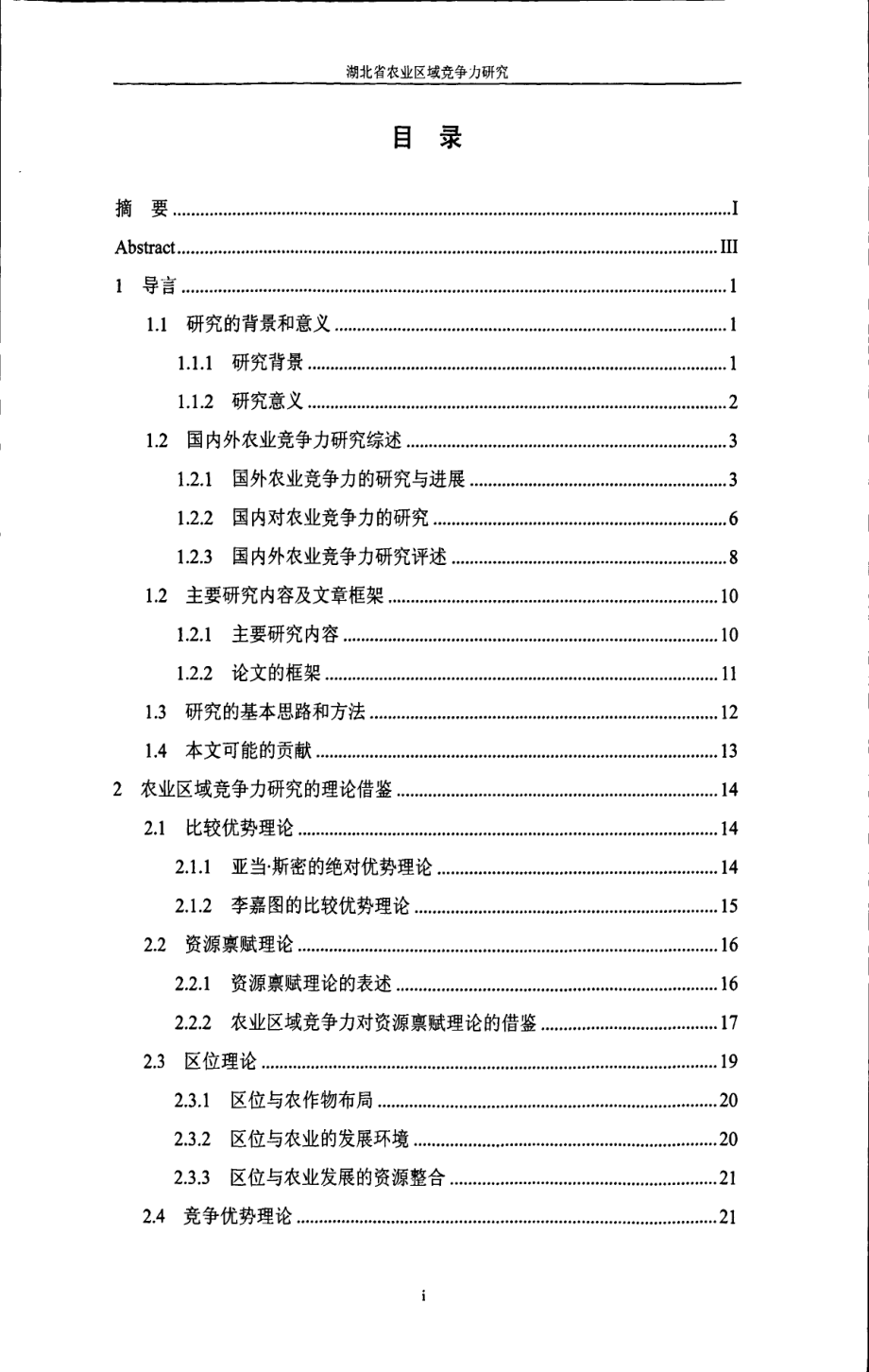 湖北省农业区域竞争力研究_第4页