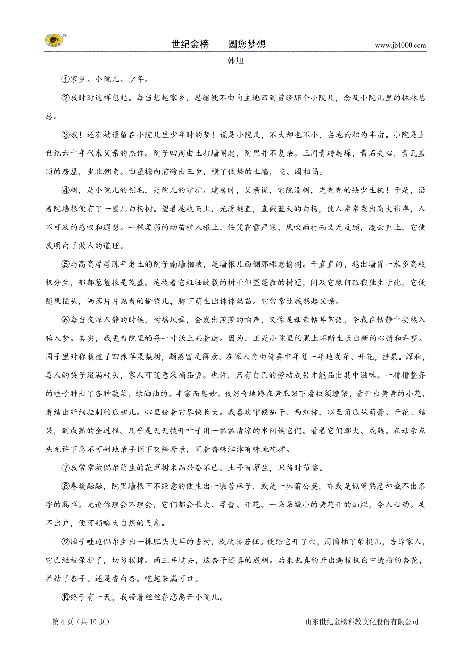 山东省淄博市博山区石门中学中考模拟试题（语文）_第4页