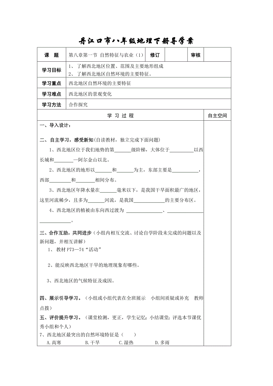 2018春人教版地理八下8.1《自然特征与农业》word导学案（2个课时）_第1页