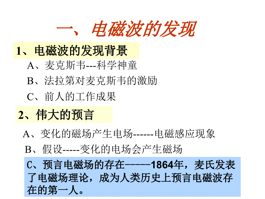 高二物理电磁波的发现3(1)_第1页