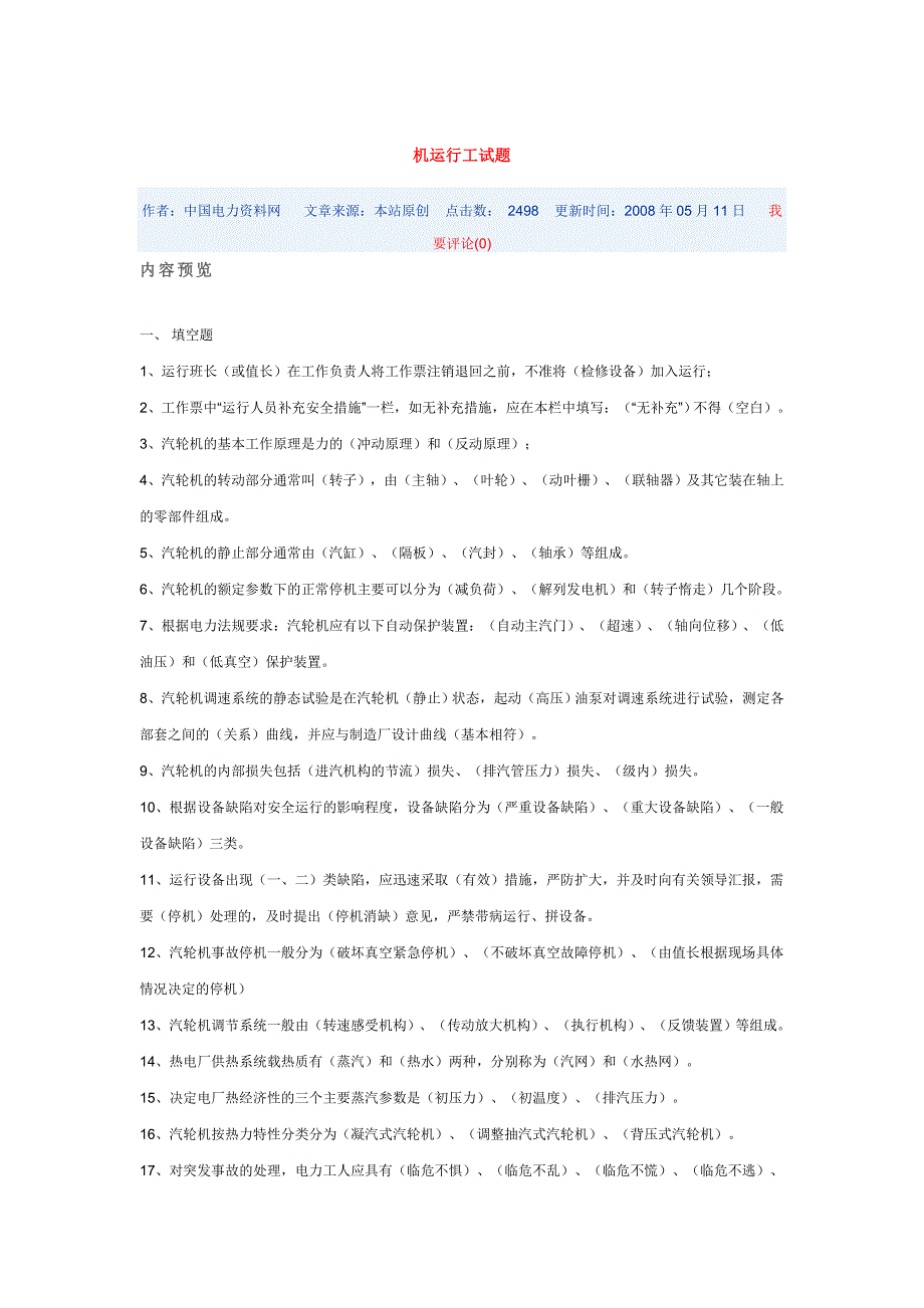 机运行工试题.doc啊啊_第1页