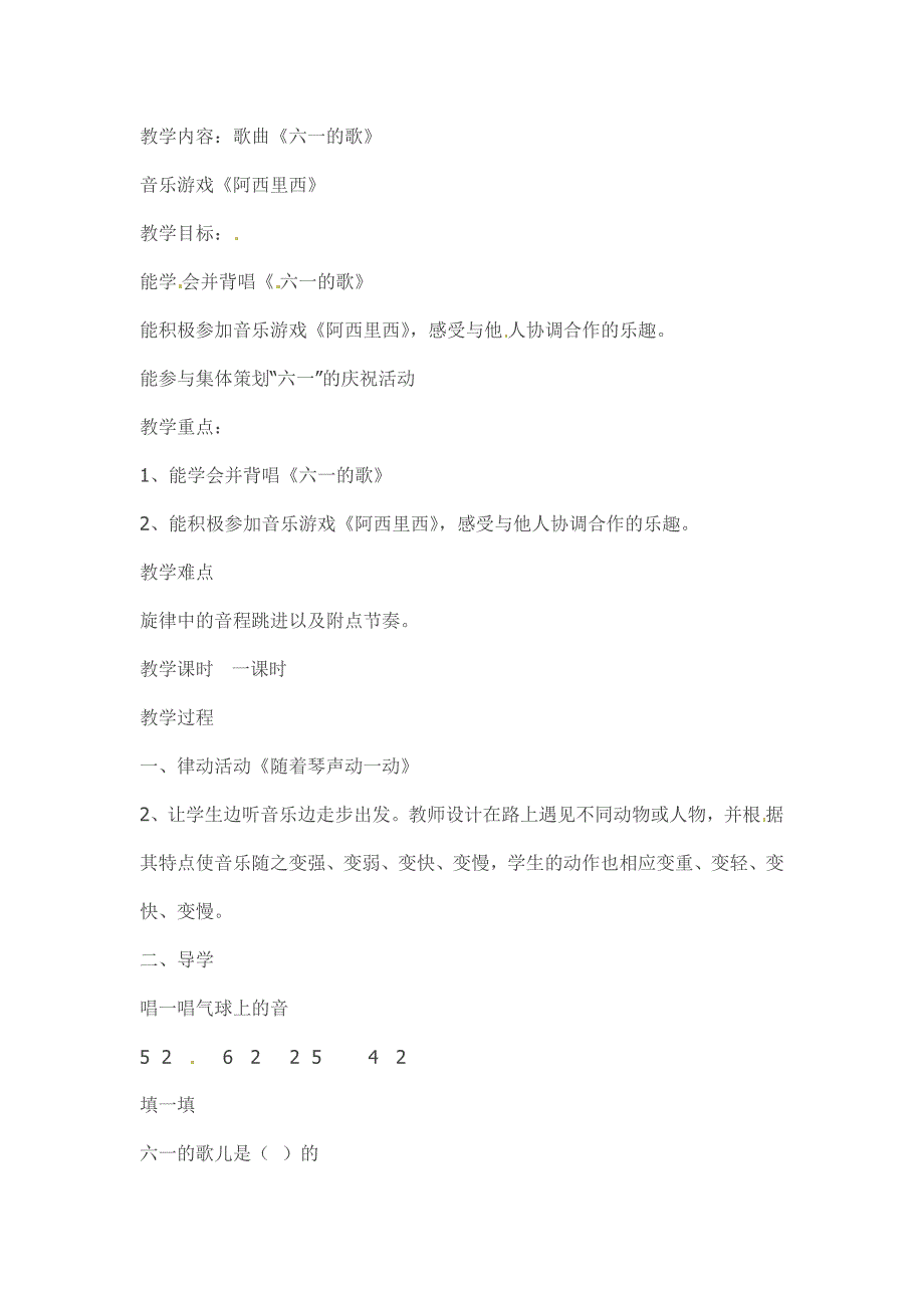 2018春湘艺版音乐二下第6课《“六一”的歌》word教案_第1页